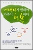 어머니가 변해야 가족이 행복하다