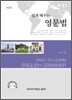 쉽게 배우는 영문법