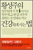 황성주의 건강하게 사는 법