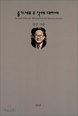 줄기세포 조작에 대하여