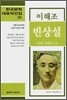 빈상설 외