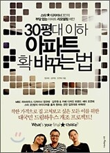 30평대 이하 아파트 확 바꾸는 법