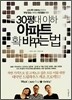 30평대 이하 아파트 확 바꾸는 법