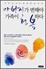 아버지가 변해야 가족이 행복하다