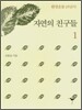 자연의 친구들 1