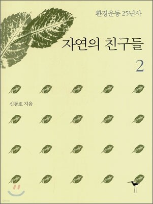 자연의 친구들 2