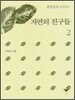 자연의 친구들 2