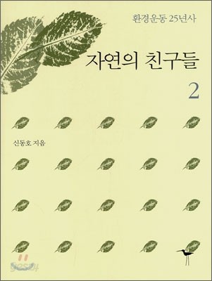 자연의 친구들 2