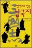명언으로 읽는 삼국지