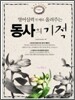 동사의 기적