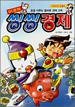 이코의 씽씽경제