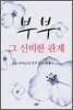 부부 그 신비한 관계