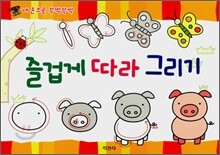 즐겁게 따라 그리기