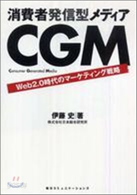 消費者發信型メディアCGM