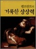 렘브란트의 거룩한 상상력
