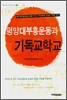 평양대부흥운동과 기독교학교