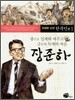 장준하