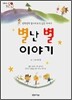 별난 별 이야기