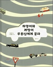 하양이와 까망이 부릉신에게 묻다