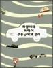 하양이와 까망이 부릉신에게 묻다
