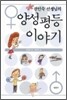 권인숙 선생님의 양성평등 이야기