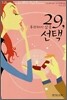 29, 후회하지 않을 선택
