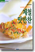 제철 맛반찬