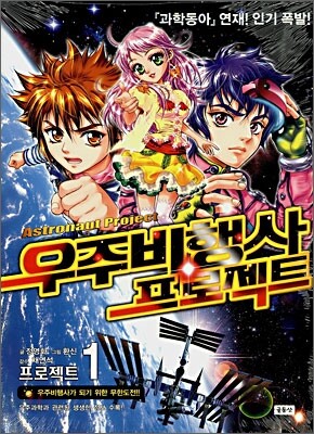 우주비행사 프로젝트 1