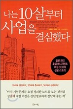 나는 10살부터 사업을 결심했다