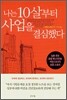 나는 10살부터 사업을 결심했다