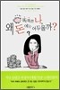 똑똑한 나, 왜 돈에는 어두울까?