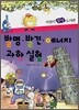 발명 발견 에너지 과학실험