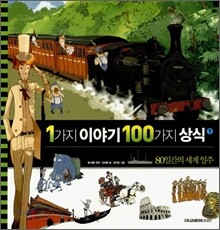 1가지 이야기 100가지 상식 1
