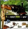 1가지 이야기 100가지 상식 1