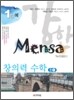1%에 강한 Mensa 창의력 수학 중1