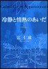 冷靜と情熱のあいだ- Blu