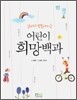 어린이 희망백과
