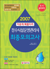 정수시설운영관리사 최종모의고사