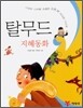 탈무드 지혜동화