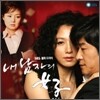 내 남자의 여자 OST