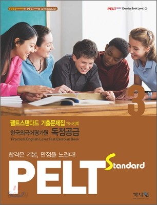 PELT standard 기출문제집 3급