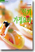 인기 가정요리