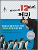 파퍼 씨의 12마리 펭귄