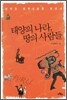태양의 나라, 땅의 사람들