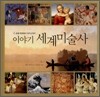 이야기 세계미술사