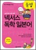 넥서스 독학 일본어 문법
