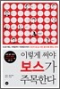 이렇게 써야 보스가 주목한다