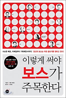 이렇게 써야 보스가 주목한다