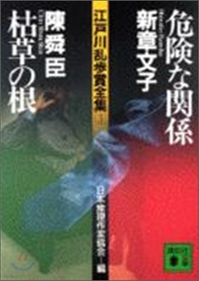 江戶川亂步賞全集(3)危險な關係/枯草の根