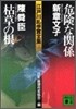 江戶川亂步賞全集(3)危險な關係/枯草の根